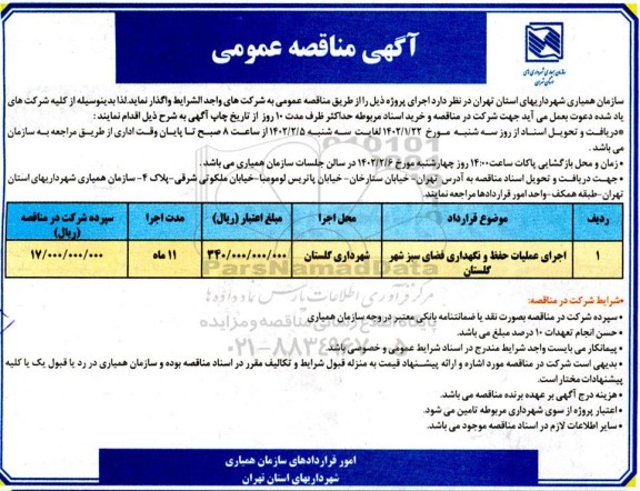 مناقصه اجرای عملیات حفظ و نگهداری فضای سبز شهر ...