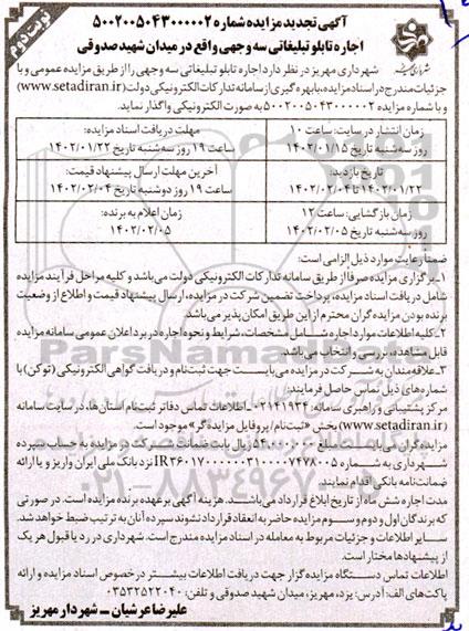 تجدید مزایده اجاره تابلو تبلیغاتی سه وجهی