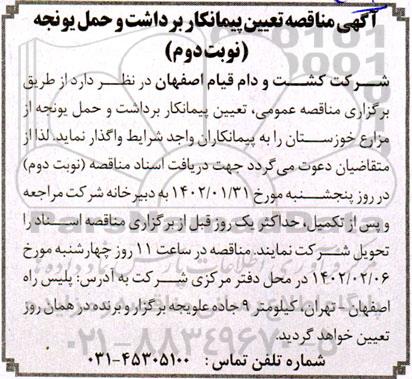 مناقصه تعیین پیمانکار برداشت و حمل یونجه 