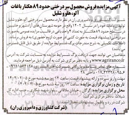 مزایده، آگهی مزایده فروش محصول سردرختی حدود 89 هکتار 