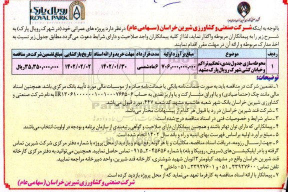مناقصه محوطه سازی جدول بندی، تحکیم تراکم و خیابان کشی شهرک رویال ...