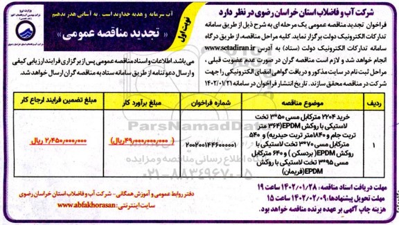 تجدید مناقصه خرید 2204 مترکابل مسی 50*3 تخت لاستیکی 