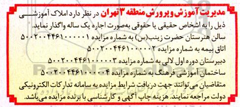 مزایده واگذاری املاک آموزشی به صورت اجاره یک ساله