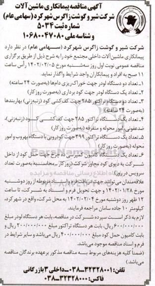 آگهی مناقصه پیمانکاری ماشین آلات 