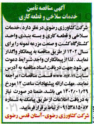 مناقصه تامین خدمات سلاخی و قطعه کاری