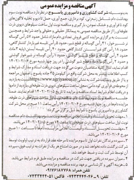 آگهی مناقصه و مزایده عمومی فروش تعدادی دام مازاد