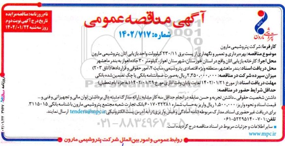 مناقصه بهره برداری و تعمیر و نگهداری از پست برق 230/11 کیلوولت واحد بازیابی اتان نوبت دوم