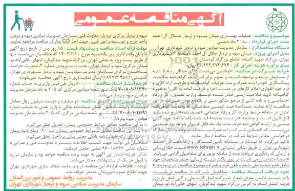 مناقصه عملیات بهسازی بازار میوه و تره بار