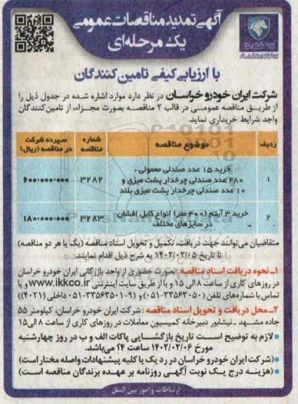 مناقصه خرید 15 عدد صندلی معمولی، 280 عدد صندلی چرخدار پشت میزی و... تمدید