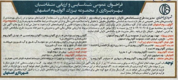 فراخوان عمومی شناسایی و ارزیابی متقاضیان بهره برداری از مجموعه بزرگ آکواریوم