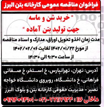 مناقصه خرید شن و ماسه جهت تولید بتن آماده