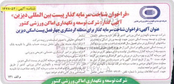 فراخوان شناخت سرمایه گذار برای منطقه گردشگری چهارفصل پیست اسکی دیزین