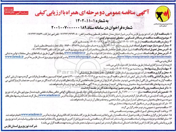 مناقصه خرید بالابر تلسکوپی - مفصلی (سیستم ترکیبی) - نوبت دوم