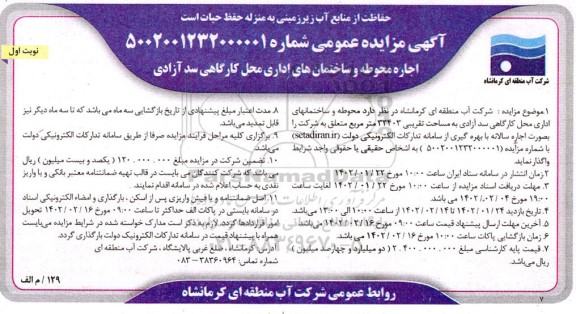 مزایده اجاره محوطه و ساختمان های اداری محل کارگاهی 