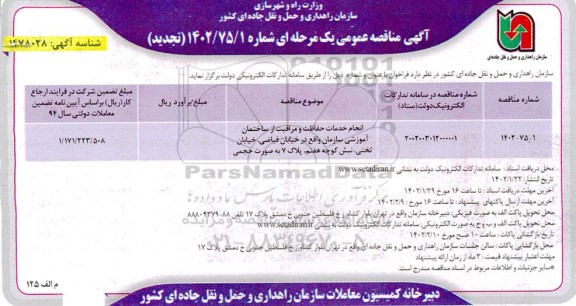 مناقصه انجام خدمات حفاظت و مراقبت از ساختمان آموزشی سازمان تجدید
