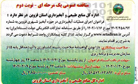 مناقصه اجرای عملیات آبخیزداری در حوزه آبخیز شهری  - نوبت دوم 