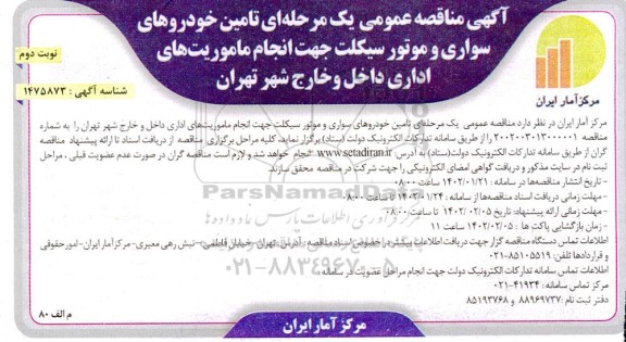 مناقصه تامین خودروهای سواری و موتورسیکلت جهت انجام مامویت های اداری داخل و خارج شهر نوبت دوم