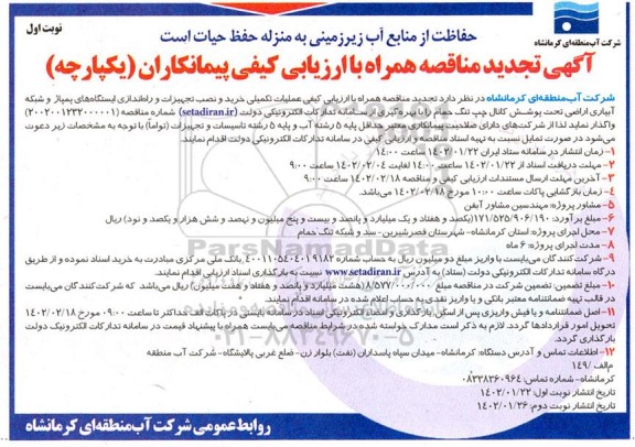 مناقصه عملیات تکمیلی خرید و نصب تجهیزات و راه اندازی ایستگاههای پمپاژ ... تجدید