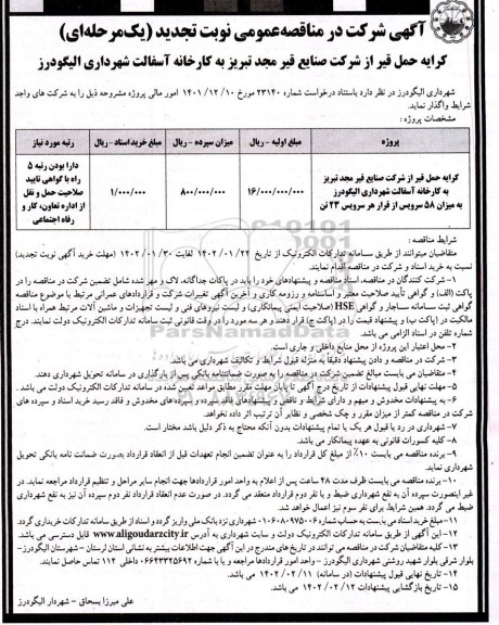 تجدید مناقصه کرایه حمل قیر از شرکت صنایع قیر به کارخانه آسفالت شهرداری ...  