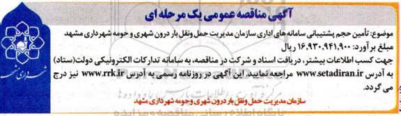 مناقصه تامین حجم پشتیبانی سامانه های اداری سازمان مدیریت 