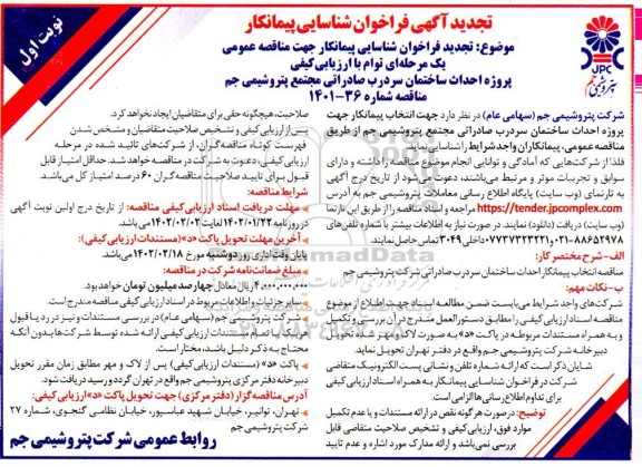 تجدید فراخوان شناسایی پیمانکار مناقصه احداث ساختمان سردرب صادراتی 