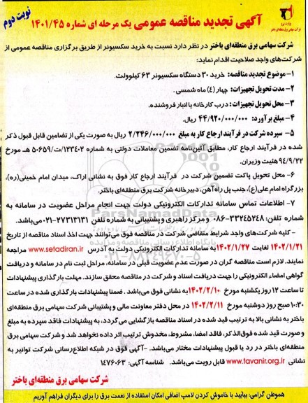 تجدید مناقصه تجدید خرید 30 دستگاه سکسیونر 63 کیلوولت - نوبت دوم