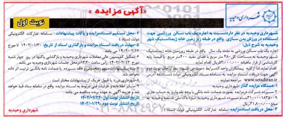 مزایده اجاره یک باب سالن ورزشی