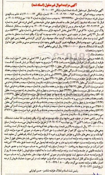 مزایده ششدانگ پلاک ثبتی شماره 380 فرعی از 146 اصلی