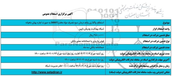 استعلام واگذاری واحد درمان سوء مصرف مواد مخدر mmt
