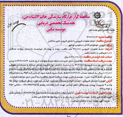 مناقصه انجام عملیات لایروبی با شناور لایروب هاپر ساکشن