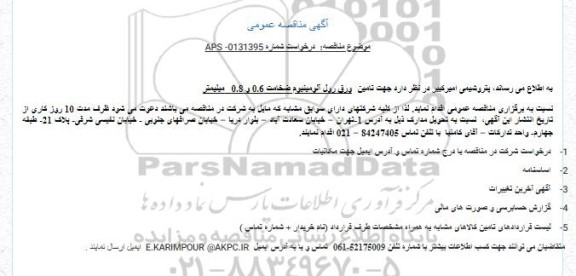 مناقصه تامین ورق رول آلومینیوم ضخامت 0.6 و 0.8  میلیمتر