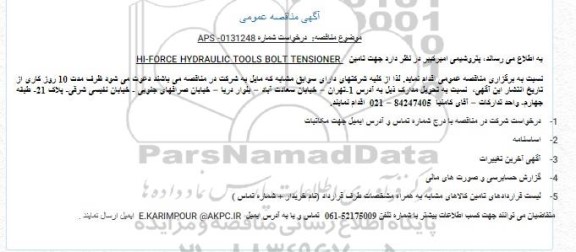 مناقصه تامین  HI-FORCE HYDRAULIC TOOLS BOLT TENSIONER  