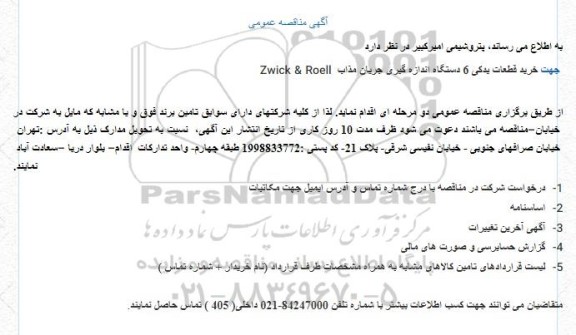 مناقصه خرید قطعات یدکی 6 دستگاه اندازه گیری جریان مذاب  Zwick & Roell