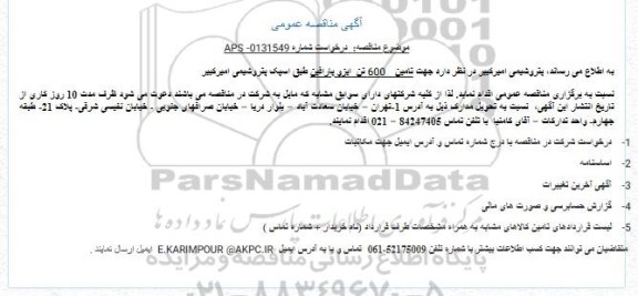 مناقصه تامین 600 تن ایزو پارافین