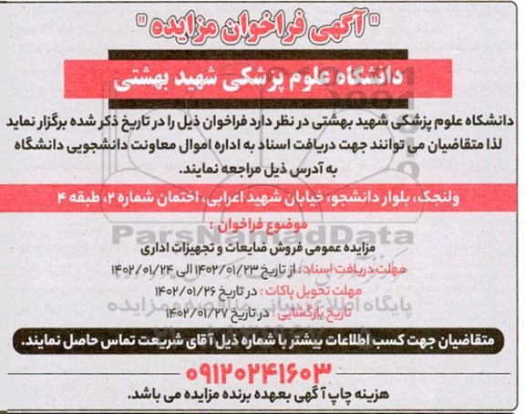 مزایده فروش ضایعات و تجهیزات اداری