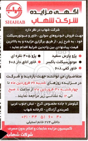مزایده فروش خودروهای سواری، خاور و موتورسیکلت