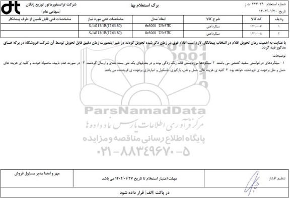 استعلام میلگرد آهنی 