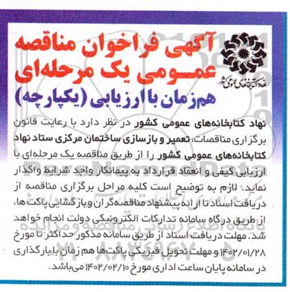 مناقصه تعمیر و بازسازی ساختمان مرکزی ستاد نهاد کتابخانه های عمومی کشور