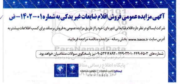 مزایده عمومی فروش اقلام ضایعات غیریدکی