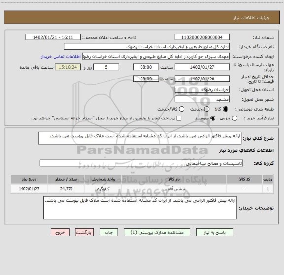 استعلام ارائه پیش فاکتور الزامی می باشد. از ایران کد مشابه استفاده شده است ملاک فایل پیوست می باشد.