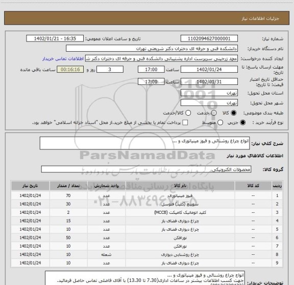 استعلام انواع چراغ روشنائی و فیوز مینیاتوری و ...