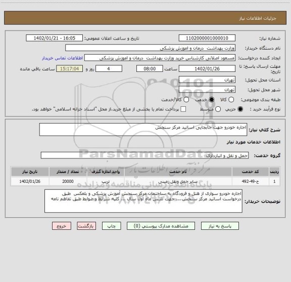 استعلام اجاره خودرو جهت جابجایی اساتید مرکز سنجش