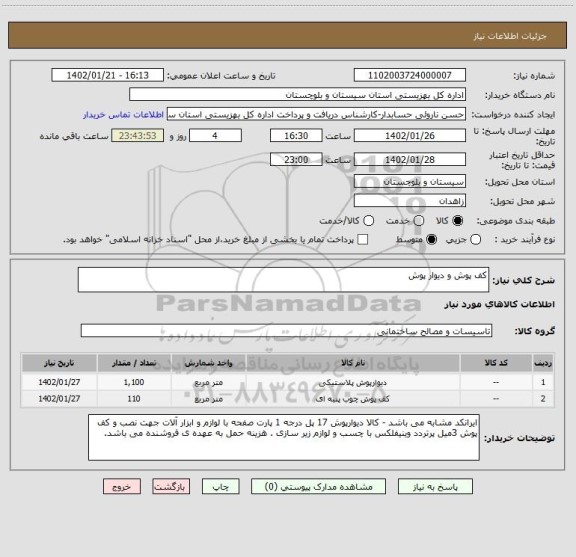 استعلام کف پوش و دیوار پوش