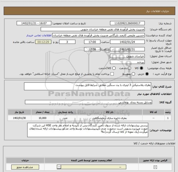 استعلام بطری پلاستیکی 3 لیتری با پت سنگین مطابق شرایط فایل پیوست