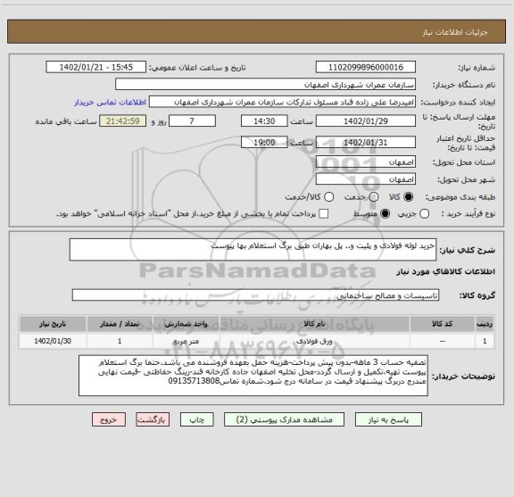 استعلام خرید لوله فولادی و پلیت و.. پل بهاران طبق برگ استعلام بها پیوست