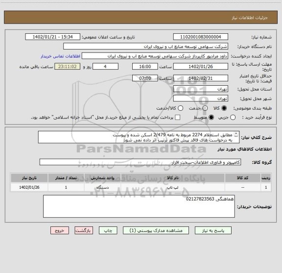 استعلام مطابق استعلام 2274 مربوط به نامه 2/479 اسکن شده و پیوست 
به درخواست های فاقد پیش فاکتور ترتیب اثر داده نمی شود