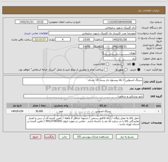 استعلام سرنگ انسولین 3 تکه پیستون دار بسته 10 عددی '