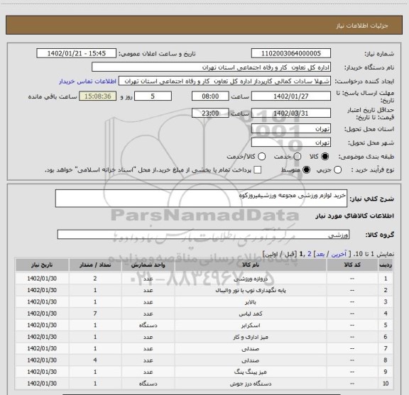 استعلام خرید لوازم ورزشی مجوعه ورزشیفیروزکوه