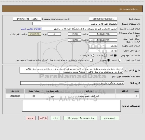 استعلام ایران کد فقط جهت ثبت سفارش می باشد. کلیه ی هزینه ارسال، هزینه نصب، مالیات و ... در پیش فاکتور قیدگردد . پاسخهای بدون پیش فاکتور و ضمیمه بررسی نمیگردد