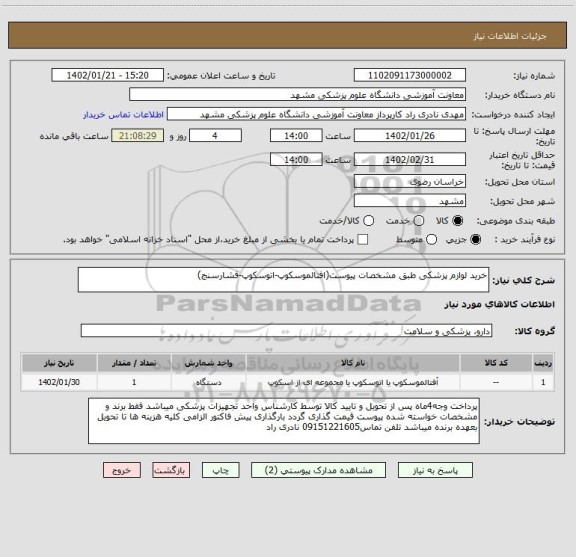 استعلام خرید لوازم پزشکی طبق مشخصات پیوست(افتالموسکوپ-اتوسکوپ-فشارسنج)